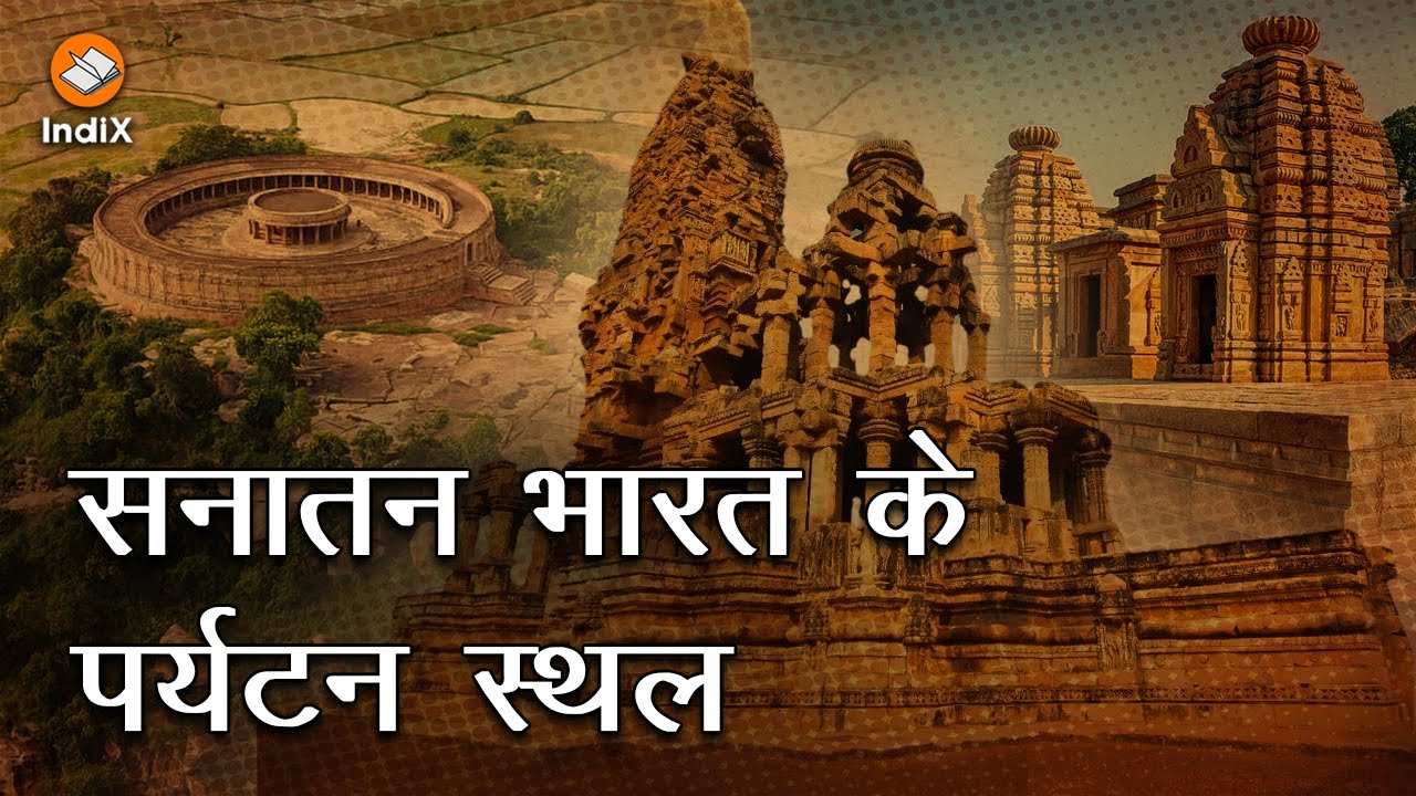 Temples of Chambal, Glorious Tourist Places of Hindu History, हिंदू भारत के गौरवपूर्ण पर्यटन स्थल