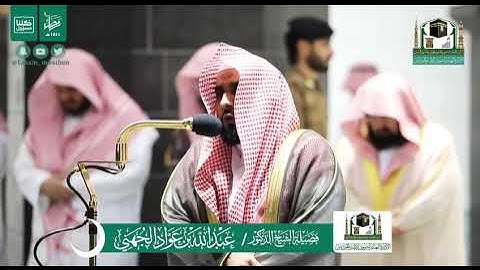 ما تيسر من سورة الإسراء بصوت الشيخ عبدالله الجهني
