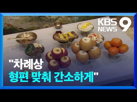   간소화한 차례상으로 충분합니다 9시 뉴스 KBS 2023 01 19