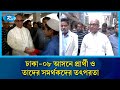 ঢাকা-০৮ আসনে প্রার্থী ও তাদের সমর্থকদের তৎপরতা | Rtv News