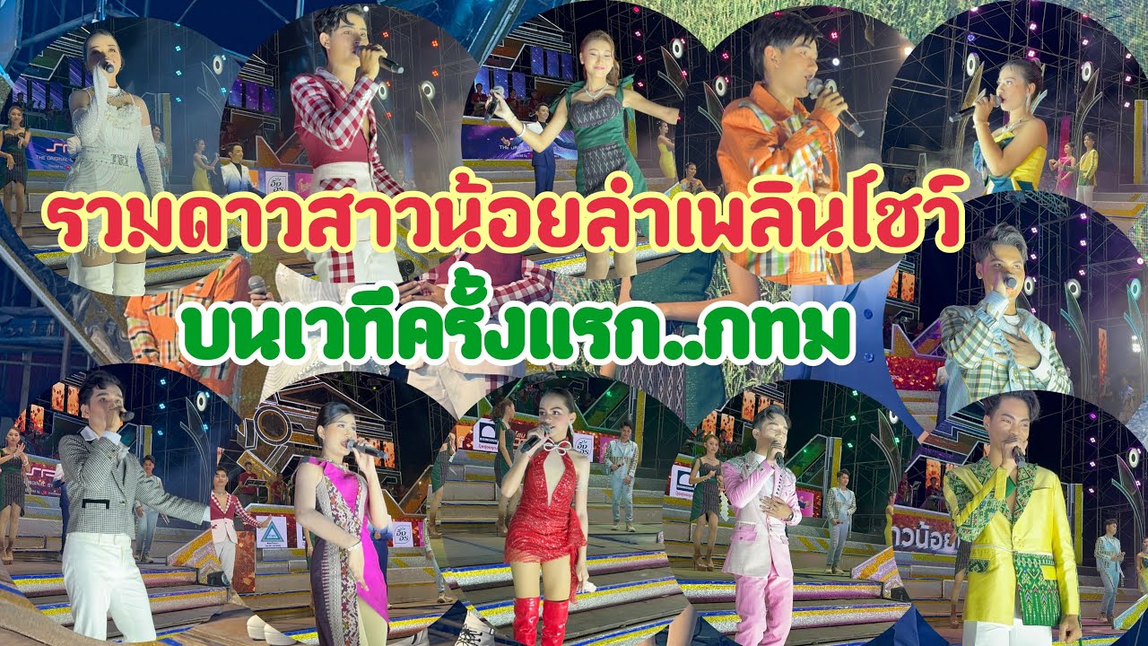 ขึ้นเวทีครั้งแรก!..สาวน้อยลำเพลินโชว์ตระการตามากๆ