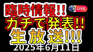 【地震・噴火ライブ】本日、国から臨時情報が発表されました生放送！（2025年6月9日）