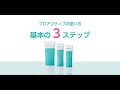 プロアクティブの使い方♪基本の3ステップ