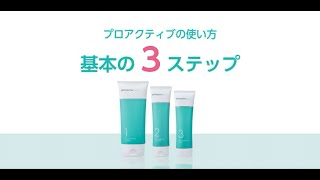 プロアクティブの使い方♪基本の3ステップ