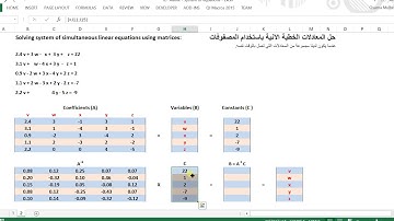 Solving linear equations using Excel  حل المعادلات الخطية الآنية باستخدام المصفوفات باستخدام اكسل