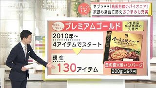 コンビニPB商品“戦国時代”食料品に注力・・・目玉は？(2021年10月18日)