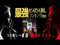 【衝撃のラスト&どんでん返し映画ランキングBEST30 Part2】至上最も《ひっくり返る》映画2代目キング決定戦!!