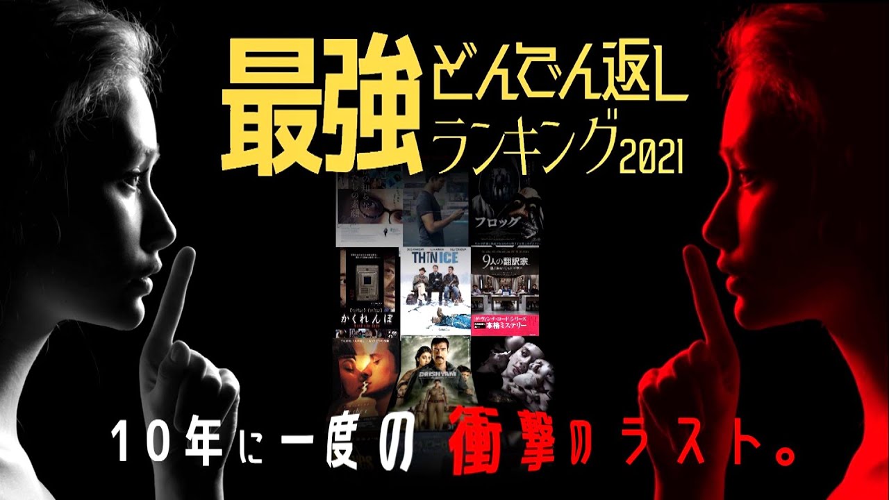 衝撃のラスト どんでん返し映画ランキングbest30 至上最も ひっくり返る 映画ナンバー1決定戦 一部ネタバレ有りです Youtube