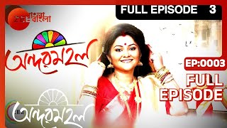 Andarmahal | Bangla Serial | Full Episode - 3 | Koneenica Banerjee | Zee Bangla