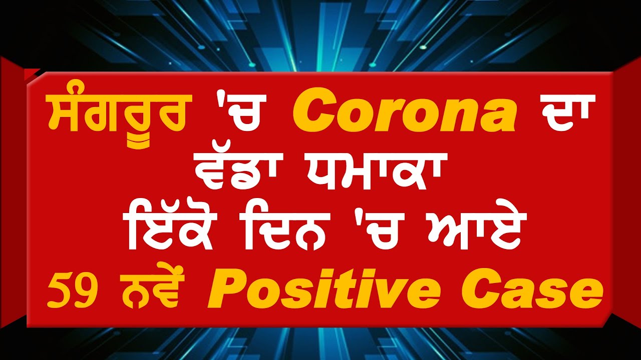Breaking : Sangrur में एक ही दिन में Corona के 59 नए Positive Case