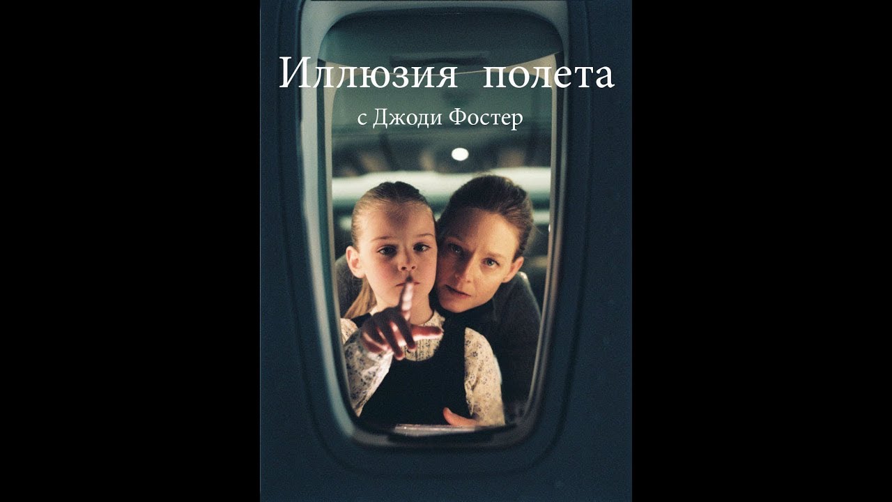 Иллюзия полета спойлер