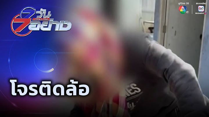โจรติดล้อ ! หวังขโมยขของในร้านจำหน่ายยางรถยนต์ สุดท้ายโดนจับได้ | 7 วัน 7 อย่าง