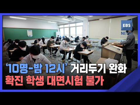 <strong>2022</strong>. 04. 04. <strong>도전</strong> &amp;#39;10명-밤 12시&amp;#39; 거리두기 완화‥확진 학생 대면시험 불가