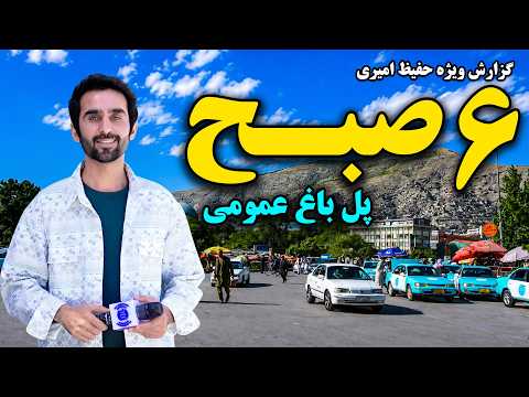 Hafiz's Special Report from Pul-e Bagh Omumi at 6AM / گزارش ویژه حفیظ امیری از شش صبح پل باغ عمومی
