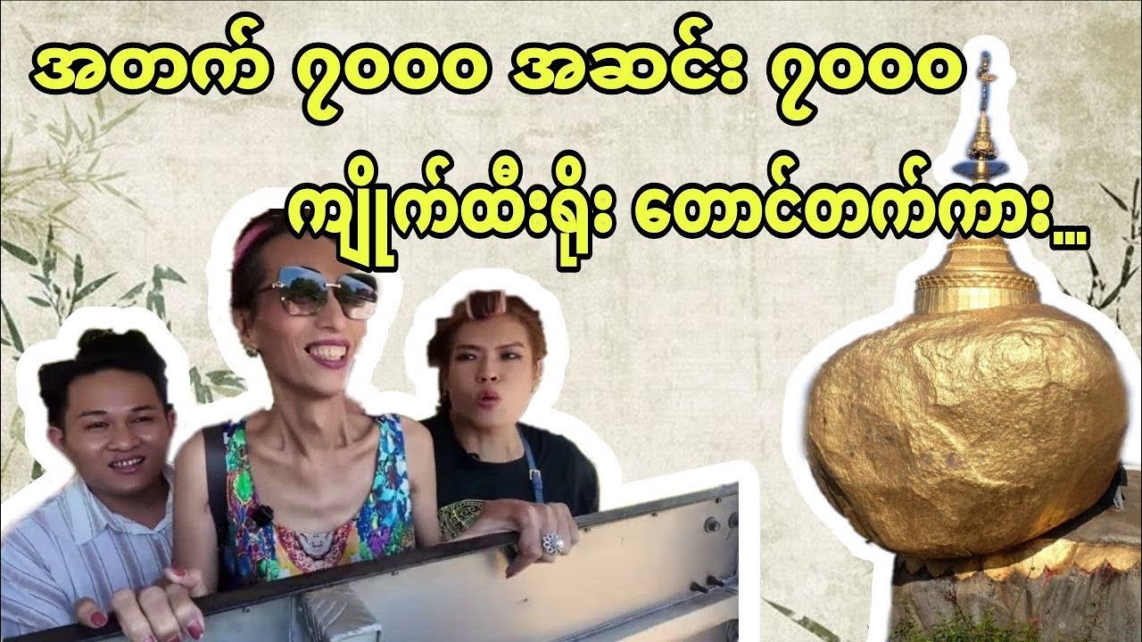 အတက် ၇၀၀၀ အဆင်း ၇၀၀၀ ကျိုက်ထီးရိုး တောင်တက်ကား…
