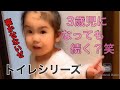 【3歳児】トイレシリーズあるある