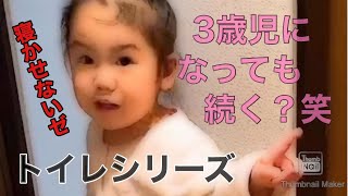 【3歳児】トイレシリーズあるある