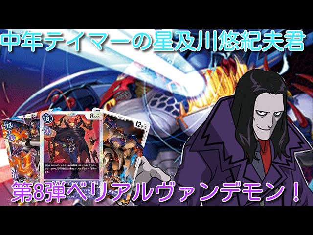 セキュリティ破棄と盤面制圧 及川ヴァンデモン デジモンカードゲーム対戦動画 デッキ紹介 Digimon Card Game Youtube