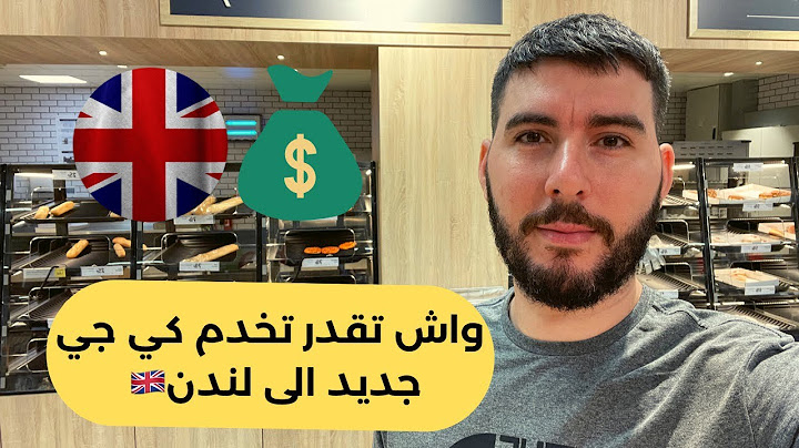 واش تقدر تخدم كي جي جديد إلى بريطانيا 🇬🇧 ما تسحق لا شهادة لا والو
