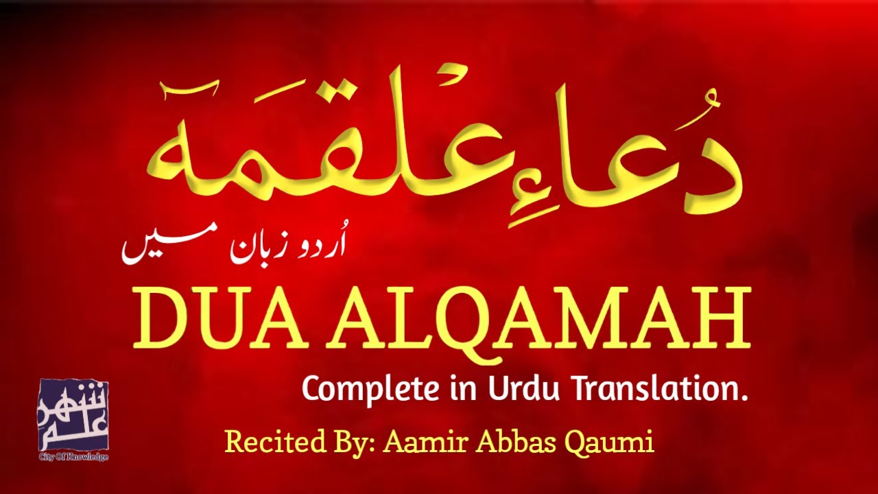 Dua e Alqamah/ Dua e Safwan In Urdu Language/Translation. دعاء علقمہ (اردو زبان میں)