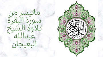 تلاوة بديعة مما تيسر من سورة البقرة للشيخ عبدالله البعيجان من صلاة الفجر في الحرم المدني الشريف