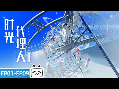 【ENGSUB】🕰️🌑Espers clash as fate's gears mesh again! "Link Click" S3 EP1-9 Collection【MadeByBilibili】
