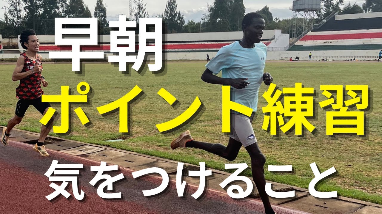 早朝のポイント練習で注意すべきこと