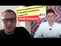 #17 Юрием Семененко ответы профессионального тренера на вопросы студентов | Minsk JSON