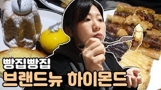 동네빵집에서 베이커리카페로!? 하이몬드빵집 빵먹빵(Feat.전역한군인동생)