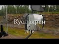 Куолаярви 2016 (режиссёрская версия)