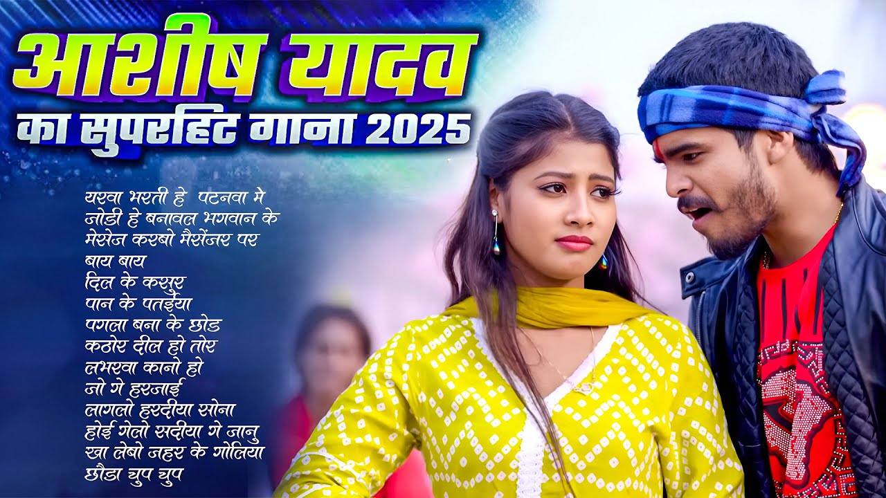 ओढ़नी के कोर #आशीष_यादव का सुपरहिट गाना 2025 | Ashish Yadav hit Song 2025  | Jukebox