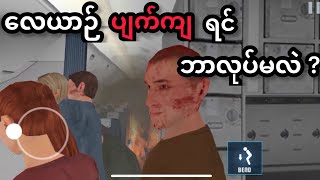 Prepare for impact လေယာဉ် ပျက်ကျရင် ဘာလုပ်ရမလဲ screenshot 2