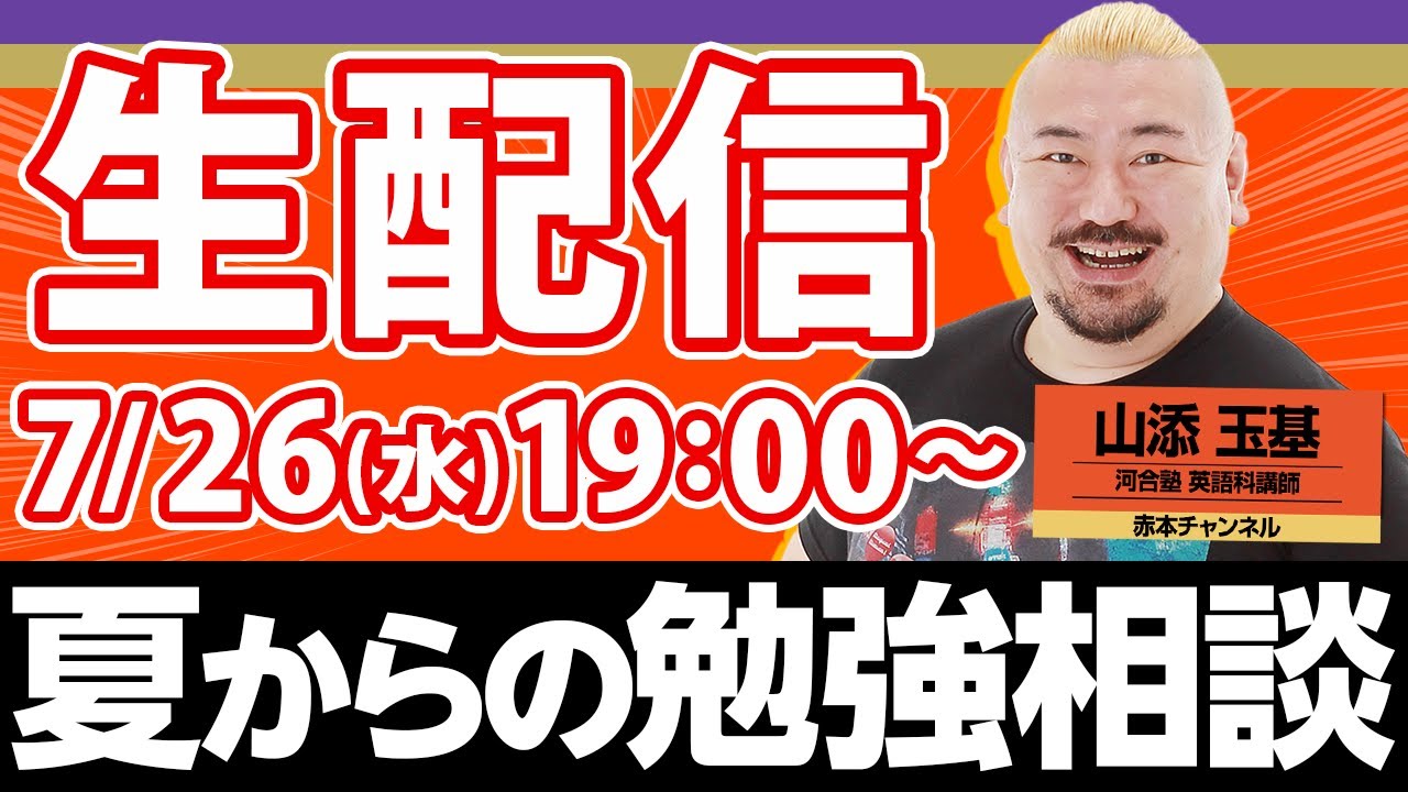 生配信アーカイブ】【英語力向上計画】ぐんぐんのびる夏の戦略！受験生