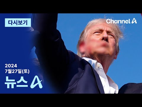 [다시보기] ‘총알이냐 파편이냐’ 트럼프 피격 논란…FBI 조사 중 | 2024년 7월 27일 뉴스A