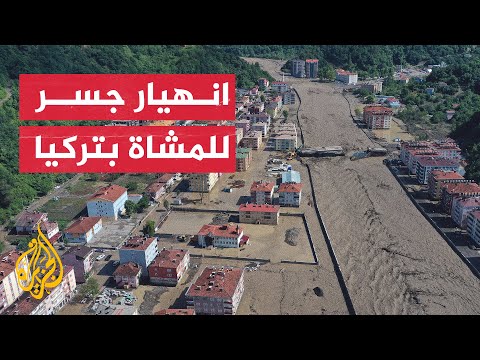 شاهد| سيول وفيضانات عارمة تجرف جسرا للمارة في تركيا