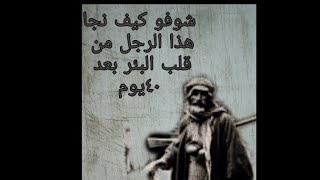 شوفو كيف خرج  هذا الرجل من قلب البئر بعد ٤٠يوم by قصص فراتيه من التراث القديم 17,131 views 2 years ago 6 minutes, 18 seconds