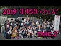 江東会いフェス TAKE 02
