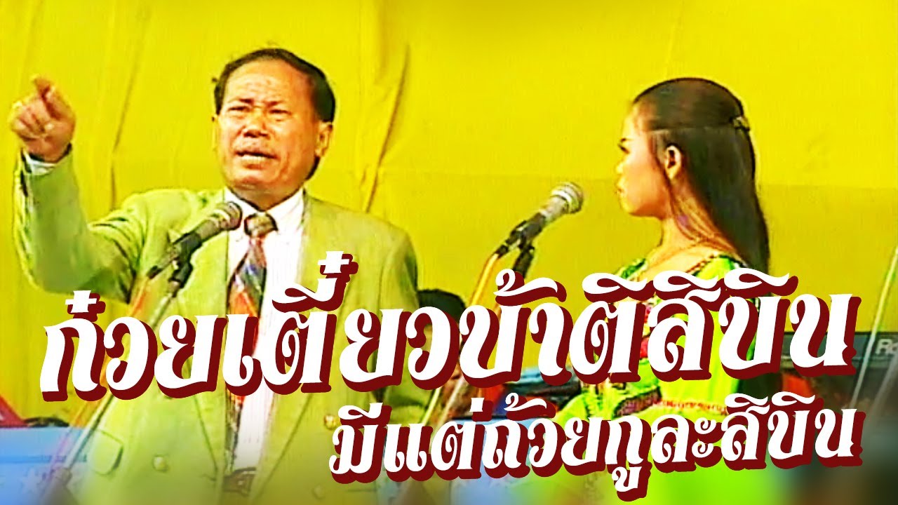 ตลกคณะเพชรพิณทอง ตอน ก๋วยเตี๋ยวบ้าติสิบิน มีแต่ถ้วยกูละสิบิน หนิงหน่องพาม่วน