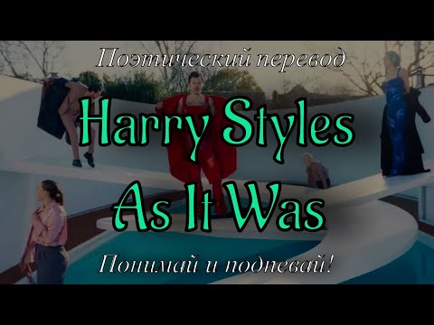 Harry Styles - As It Was (ПОЭТИЧЕСКИЙ ПЕРЕВОД песни на русский язык)