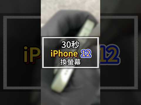 30秒iPhone12換螢幕#2024最新台中iphone維修推薦ptt #雷神快修Apple授權獨立維修中心 #iphone螢幕規格 #iphone螢幕維修dcard #iphone螢幕維修多少錢