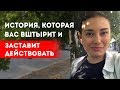 Мотивирующая история, которая вдохновит вас и заставит действовать || Лариса Парфентьева