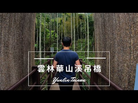 【莉莉去哪兒】雲林華山溪吊橋 Vlog