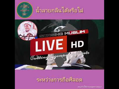Babasanรอมฎอน45 กลืนน้ำลายได้หรือไม่ระหว่างถือศีลอด