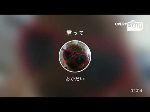 [everysing] 君って