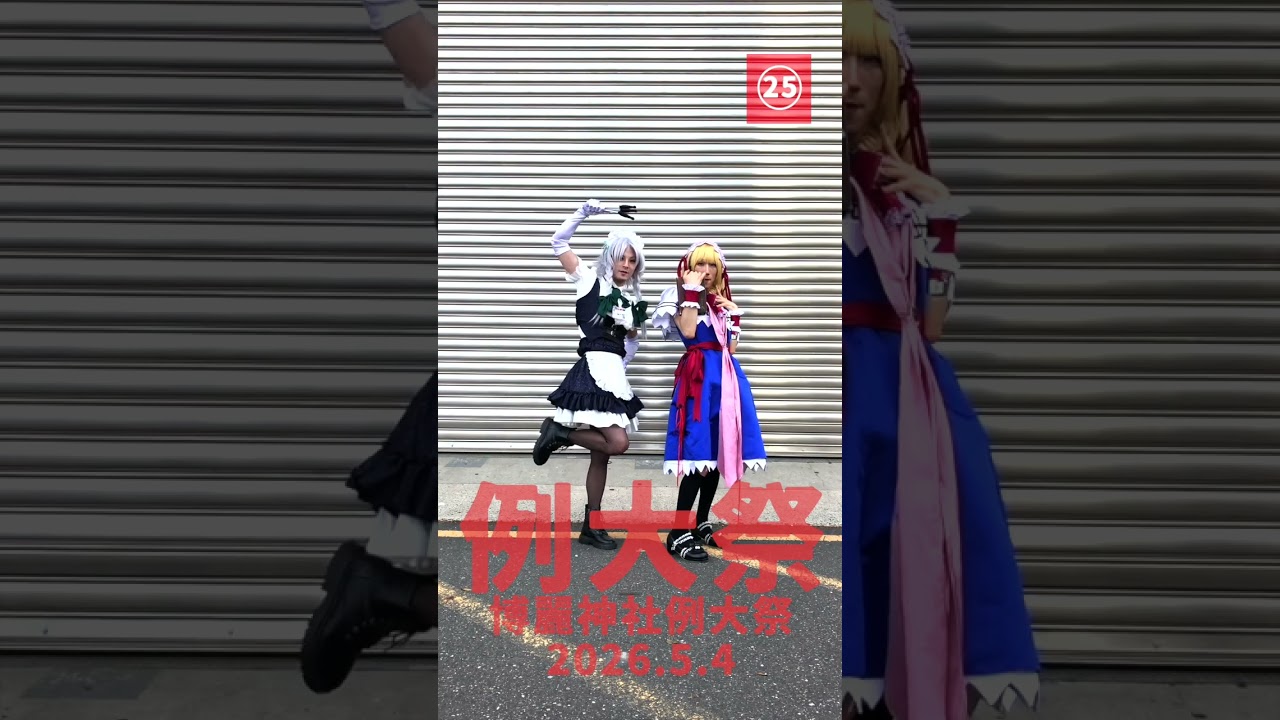 例大祭コスプレコレクション2026_Springその２ #東方 #touhou #touhouproject #例大祭 #博麗神社例大祭 #コスプレ #cosplay #cosplayer