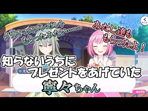 【プロセカ】寧々ちゃんがあげたプレゼントとは……？
