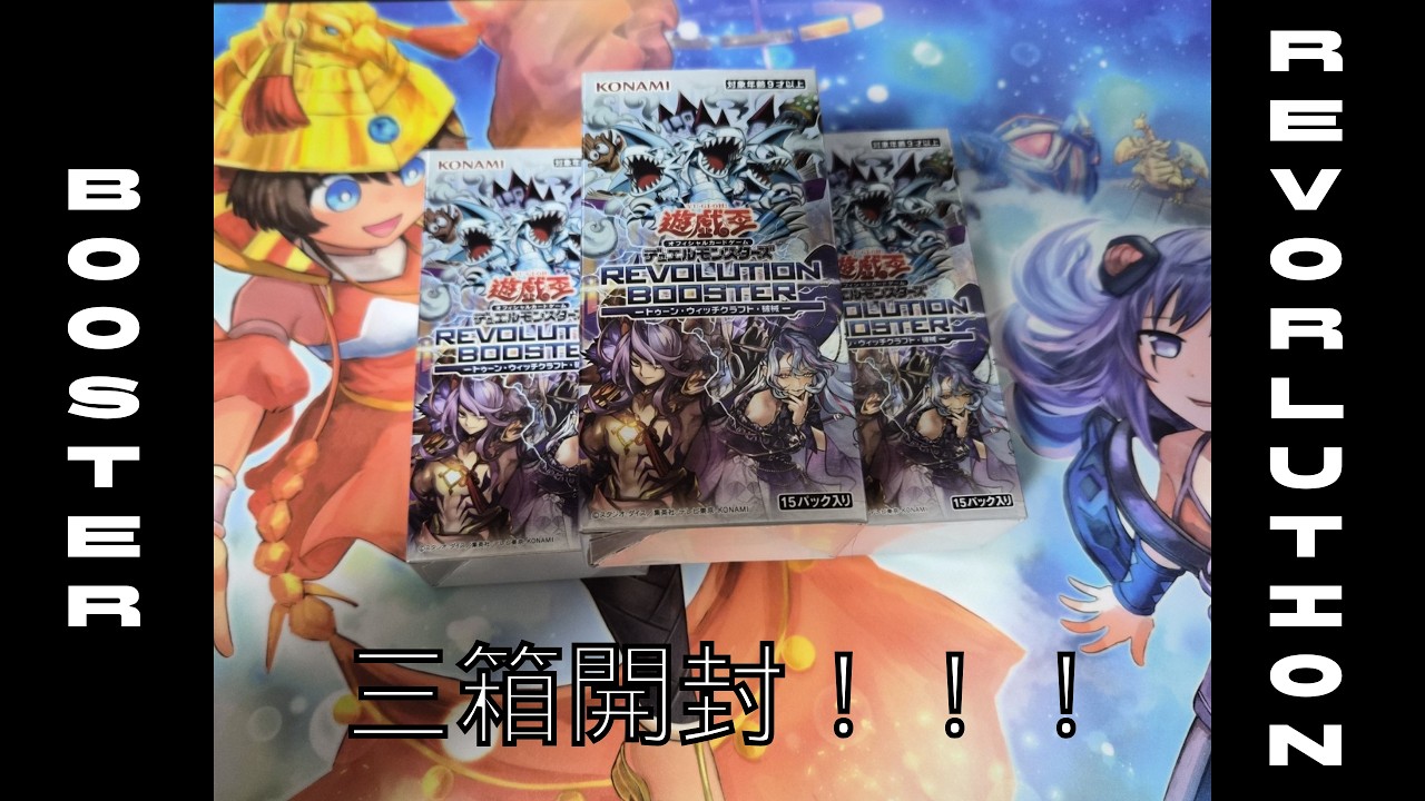 遊戯王】魔の領域を開き、新生せよ！『REVOLUTION BOOSTERートゥーン