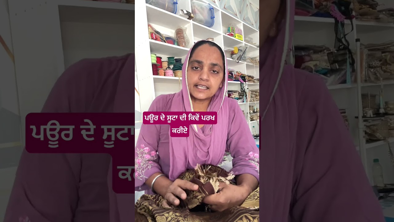 ⁣ਪਿਉਰ ਦੇ ਸੂਟਾਂ ਦੀ ਕਿਵੇਂ ਪਰਖ ਕਰੀਏ