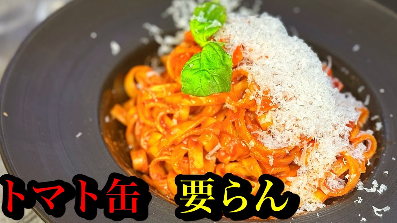 トマト缶なし。トマトジュースで作る本気の【ポモドーロ】