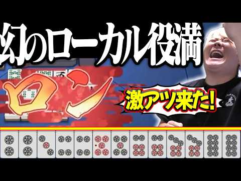 【雀魂】超激アツの役満3面待ち！！ゴリ押しでローカル役満を目指した結果！